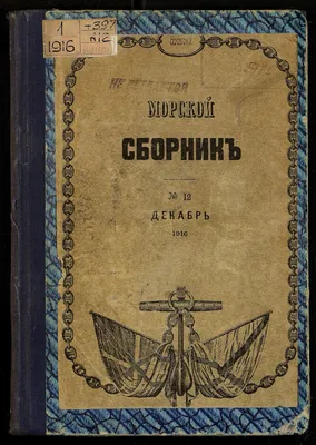 Морской сборник. Т. 397, № 12 | Президентская библиотека имени Б.Н. Ельцина