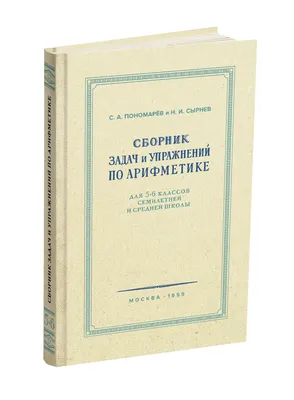 Сборник задач и упражнений по арифметике для 5-6 классов. Пономарёв С.А.,  Сырнев Н.И. 1959 - Сталинский букварь