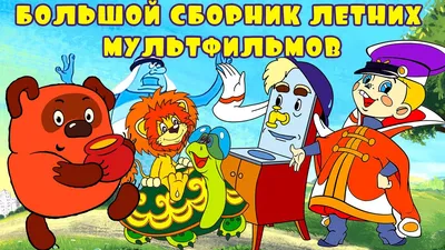 Большой сборник летних мультиков ✨ Мультфильмы для детей 🎬 Даша ТВ -  YouTube