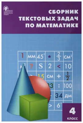 Сборник текстовых Задач по Математике. 4 класс - купить справочника и  сборника задач в интернет-магазинах, цены на Мегамаркет | 134192