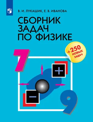 Сборник задач по физике. 7-9 классы купить на сайте группы компаний  «Просвещение»