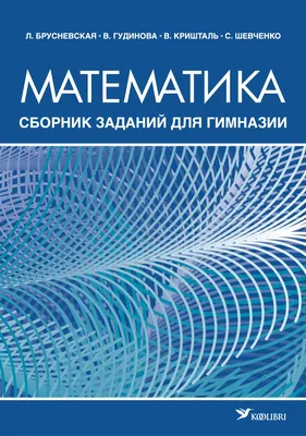 Математика. Сборник заданий для гимназии | Raamatud | Kirjastus Koolibri