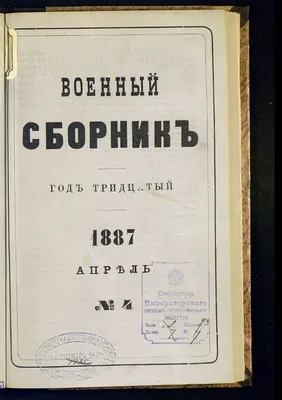 Военный сборник. Г. 30 1887, [т. 174], № 4 | Президентская библиотека имени  Б.Н. Ельцина