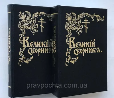 Великий сборник в 2-х томах. (Комплект) (ID#814414684), цена: 731 ₴, купить  на Prom.ua