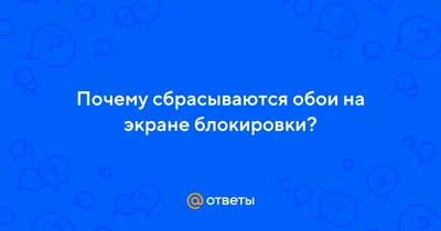 Ответы Mail.ru: Почему сбрасываются обои на экране блокировки?