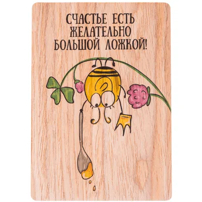 Деревянная открытка \"Счастье есть желательно большой ложкой\" по цене 250  руб.
