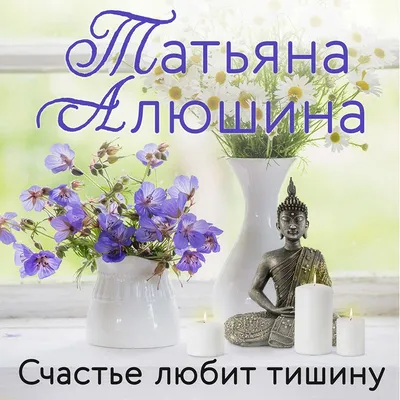 Счастье любит тишину, , Юлия Я-Т – скачать книгу бесплатно fb2, epub, pdf  на ЛитРес