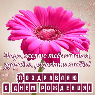 Поздравляю с днем рождения Счастья радости везения - GreetCard.ru