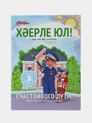 Справочное издание для детей на татарском языке \"Счастливого пути\",  ТАТМЕДИА купить по цене 449 ₽ в интернет-магазине KazanExpress