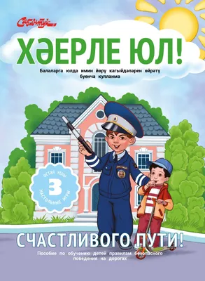 Правила безопасного поведения на дорогах. Справочное и развлекательное  издание для детей на татарском языке. Счастливого пути - купить с доставкой  по выгодным ценам в интернет-магазине OZON (852607227)