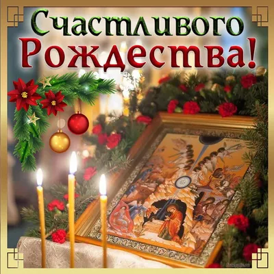 Счастливого Рождества! (Иван Есаулков) / Стихи.ру