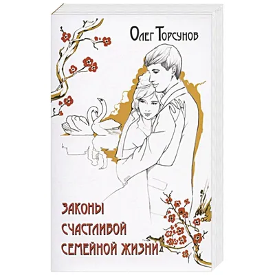 Законы счастливой семейной жизни, Олег Торсунов – скачать книгу fb2, epub,  pdf на ЛитРес