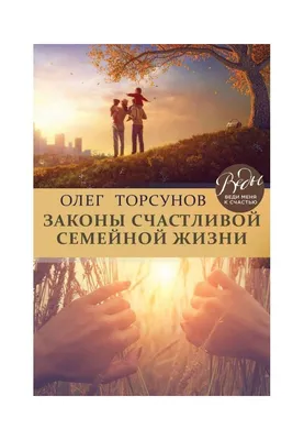 Купить Книга \"Совет да любовь\" (Путеводитель по счастливой семейной жизни)  в Иркутске и Ангарске | ТД Карс