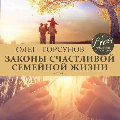 Книга «Законы счастливой семейной жизни.» Торсунов О. | ISBN  978-5-413-02318-1 | Библио-Глобус