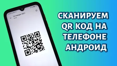 Как сканировать QR-код на телефоне Андроид? ЛЮБОМ! - YouTube