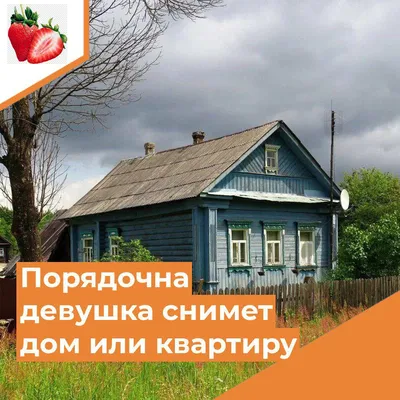 Сдам бесплатно комнату в обмен на помощь по хозяйству!» - KP.RU