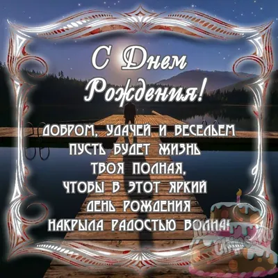 Открытка с днем рождения мужчине коллеге — Slide-Life.ru