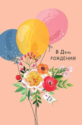 С днем рождения Поздравляю - С Днем Рождения женщинам добрые открытки