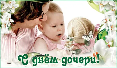 День дочери 2022 в Украине - поздравления и открытки - Главред