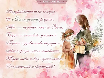 Парфюм и косметика из Латвии Дзинтарс - 🌹Сегодня День Дочери! Поздравляю  всех, у кого есть дочка. Рождение дочери – настоящая радость в семье.  Ласковые и нежные девочки – настоящая отрада для родителей,