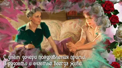 День дочери в Украине 2023 — когда Всемирный День дочери, дата, какой  сегодня праздник, поздравления / NV
