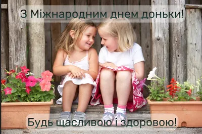 Поздравления с днем дочери 2023: стихи, проза, картинки — Украина