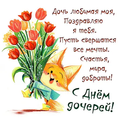 День дочери 2023 - поздравления в открытках, стихах и прозе, фото | РБК  Украина
