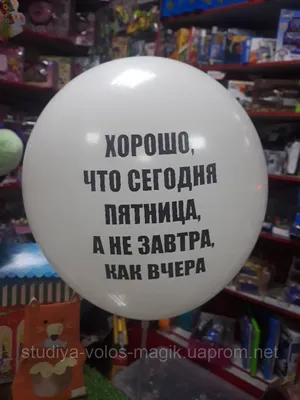 Брат сегодня пятница\" Изображение для нанесения на одежду № 0762 купить со  скидкой в интернет-магазине СувенирПрофф - Красноярск