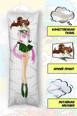 Наволочка Дакимакура Сейлор Юпитер Сейлор Мун (Sailor Moon) 2 дизайна -  купить недорого в интернет-магазине игрушек Super01