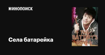 Но несмотря ни на что пришла судьба-злодейка. И у любви у нашей села  батарейка!