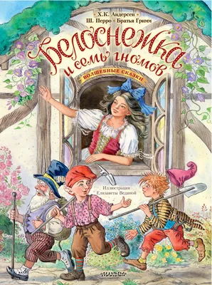 Белоснежка и семь гномов. Волшебные сказки. Рисунки Е. Вединой (Ханс  Андерсен, Якоб и Вильгельм Гримм, Шарль Перро) - купить книгу с доставкой в  интернет-магазине «Читай-город». ISBN: 978-5-17-150704-6