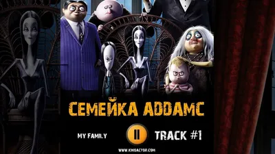 Семейство Адамс 2 | The Dubbing Database | Fandom