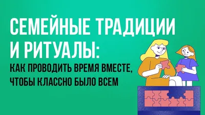 Семейные традиции» — создано в Шедевруме