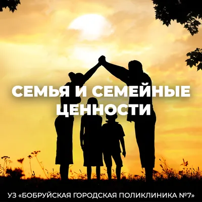 Правило здоровой семьи: семейные традиции – клиника «Семейный доктор».