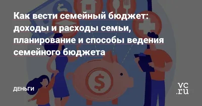 Ведение семейного бюджета - функции, распределение, учет доходов и расходов  | РБК Инвестиции