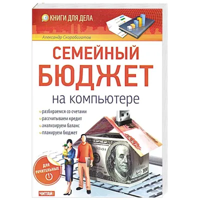 Семейный бюджет – как правильно составлять, виды и методы планирования