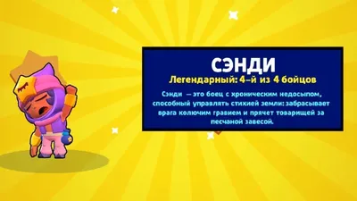 КАК Я ПОЛУЧИЛ СЭНДИ? СЭНДИ ГЕЙМПЛЕЙ ГАЙД ОБНОВЛЕНИЕ BRAWL STARS / Бравл  Старс - YouTube