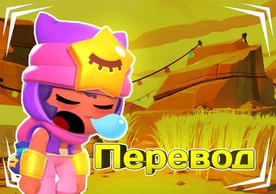 Перевод фраз Сэнди на русский!Что говорит Сэнди? | Brawl Stars RU Amino