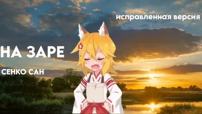 Милая, девушка fox senko-san, на …» — создано в Шедевруме