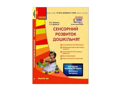 Методическое пособие Сенсорное развитие детей раннего возраста (1-3 года):  купить для школ и ДОУ с доставкой по всей России