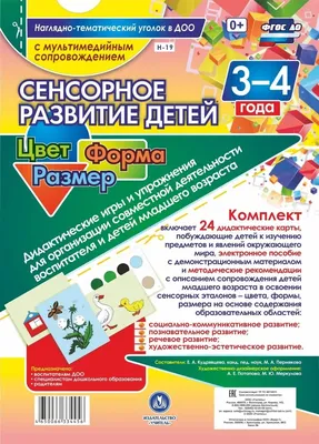 Сенсорное развитие детей 5-6 лет. Цвет. Форма. Размер. Дидактические игры и  упражнения для - купить подготовки к школе в интернет-магазинах, цены на  Мегамаркет | Н-21