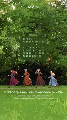 Вдохновляющие обои с календарями и цитатами на сентябрь 2023 года - Блог  издательства «Манн, Иванов и Фербер»
