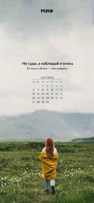 Вдохновляющие обои с календарями и цитатами на сентябрь 2021 года - Блог  издательства «Манн, Иванов и Фербер»