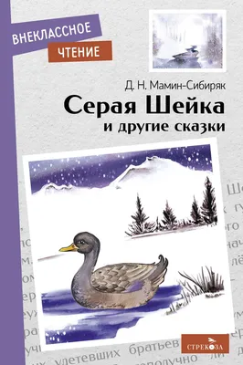 Иллюстрация 15 из 24 для Серая шейка - Дмитрий Мамин-Сибиряк | Лабиринт -  книги. Источник: IceFlame