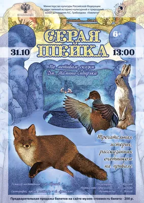 Книга: «Серая Шейка» Дмитрий Мамин-Сибиряк читать онлайн бесплатно |  СказкиВсем