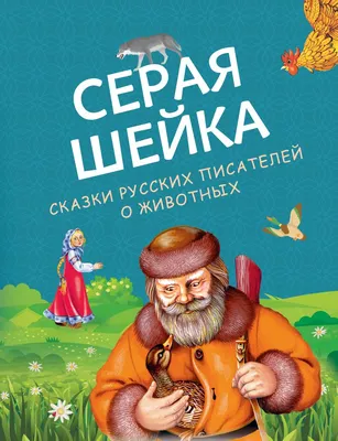 Серая Шейка. Сказки русских писателей о животных. Бианки В., Мамин-Сибиряк  Д., Ушинский К. 1003971 (10039713) - Купить по цене от 461.00 руб. |  Интернет магазин SIMA-LAND.RU