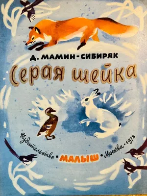 Серая Шейка (CD), , Искатель купить книгу 978-5-93833-902-6 – Лавка Бабуин,  Киев, Украина
