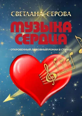 Музыка сердца. Откровенный любовный роман в стихах, Светлана Серова –  скачать книгу fb2, epub, pdf на ЛитРес