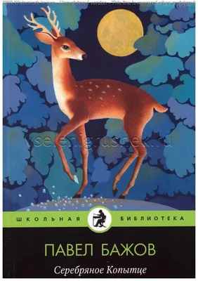 Иллюстрация 5 из 90 для Серебряное копытце - Павел Бажов | Лабиринт -  книги. Источник: Лабиринт