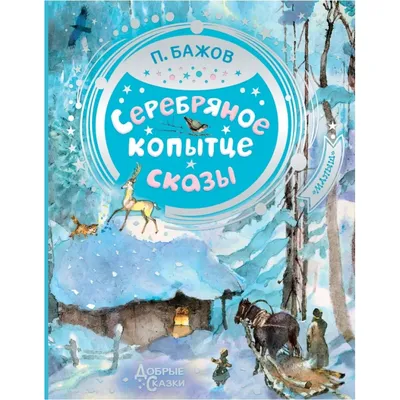 Серебряное копытце. Сказы Павел Бажов - купить книгу Серебряное копытце.  Сказы в Минске — Издательство Эксмо на OZ.by